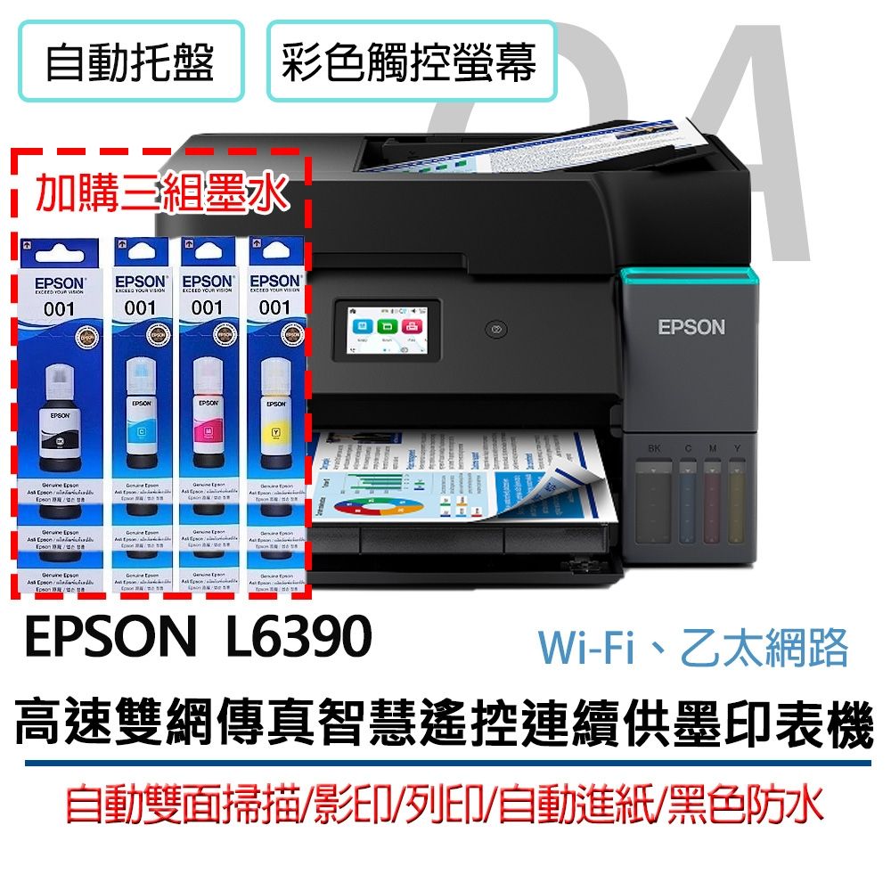 【原廠五年保固】Epson L6390 高速雙網 傳真 智慧遙控 連續供墨 印表機+3黑9彩墨水