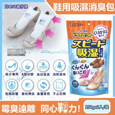 日本ST雞仔牌-可重覆使用鞋子消臭除濕包150gx2入/藍橘袋(B型矽膠顆粒吸濕變色,鞋櫃防潮防黴除濕劑,鞋靴除臭包,家庭用除濕劑)
