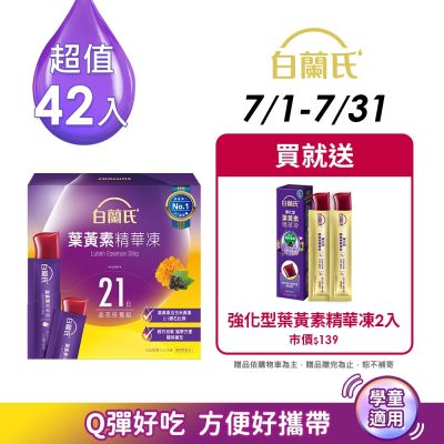 【白蘭氏】 葉黃素精華凍15g*42入