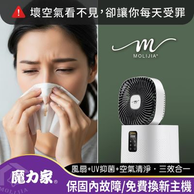 【MOLIJIA 魔力家】超值組-M196 智動UV抗菌抗敏風扇循環空氣清淨機(BY010096)