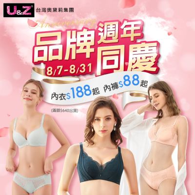 奧黛莉集團U&Z-品牌慶強檔 內衣全面$196起