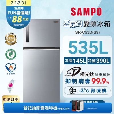 SAMPO聲寶 535L一級變頻 星美滿鏡面觸控雙門冰箱 彩紋銀 SR-C53D(S9)含基本安裝+舊機回收
