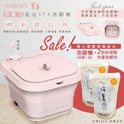 AWSON歐森 PTC陶瓷加熱摺疊泡腳機/恆溫足浴機 AFM-332 雙色任選-贈2包沐薑泡腳包-限量優惠