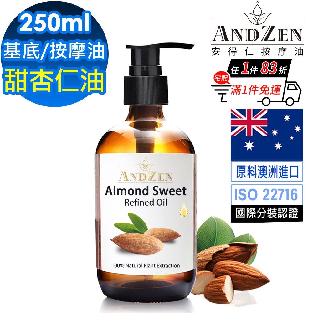 ANDZEN 安得仁】甜杏仁油250ml-玻璃瓶裝(按摩油保濕油基礎油基底油) | 精油/水氧機| Yahoo購物中心