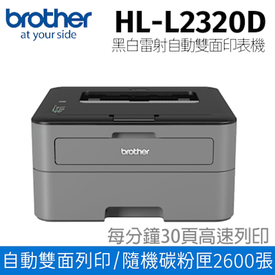 brother HL-L2320D 高速黑白雷射自動雙面印表機