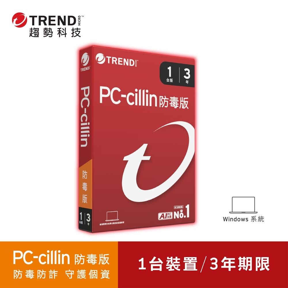 趨勢PC-cillin 防毒版 三年一台防護 盒裝