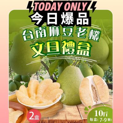 【初品果】台南麻豆老欉文旦禮盒10斤7-9顆x2箱