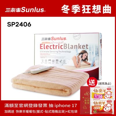Sunlus三樂事 可水洗熱敷保暖兩用小電毯SP2406WH