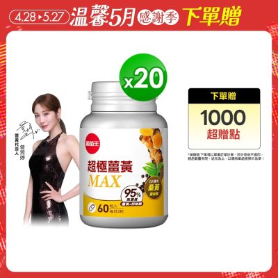 【葡萄王】超極薑黃MAX複方膠囊Ｘ20盒 (60粒/盒)
