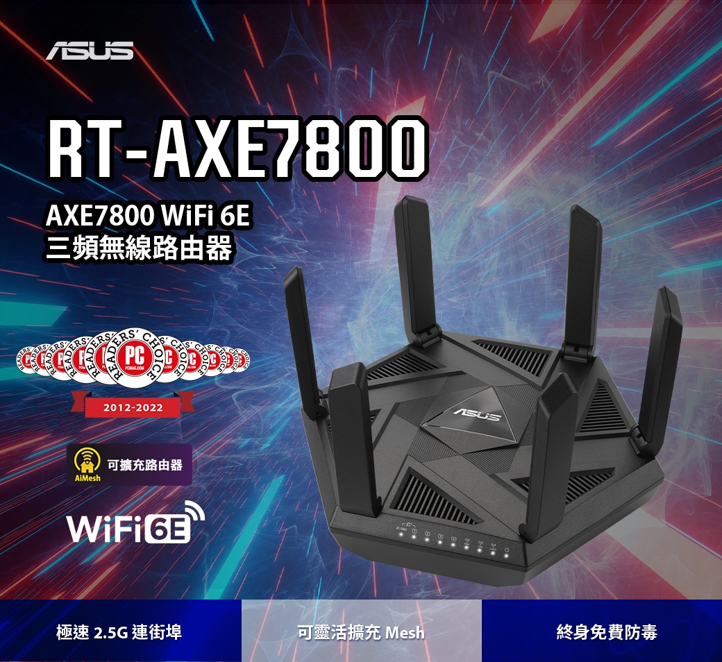 ASUS RT-AXE7800 三頻WiFi 6E 無線路由器(分享器) | 分享器/路由器