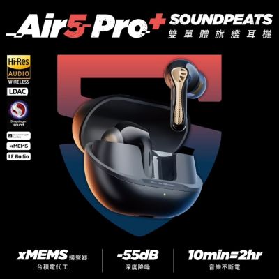 SOUNDPEATS Air5 Pro+ 旗艦級入耳式真無線藍牙耳機｜《 xMEMS + 動圈 》雙單體｜自適應降噪 Hi-Fi