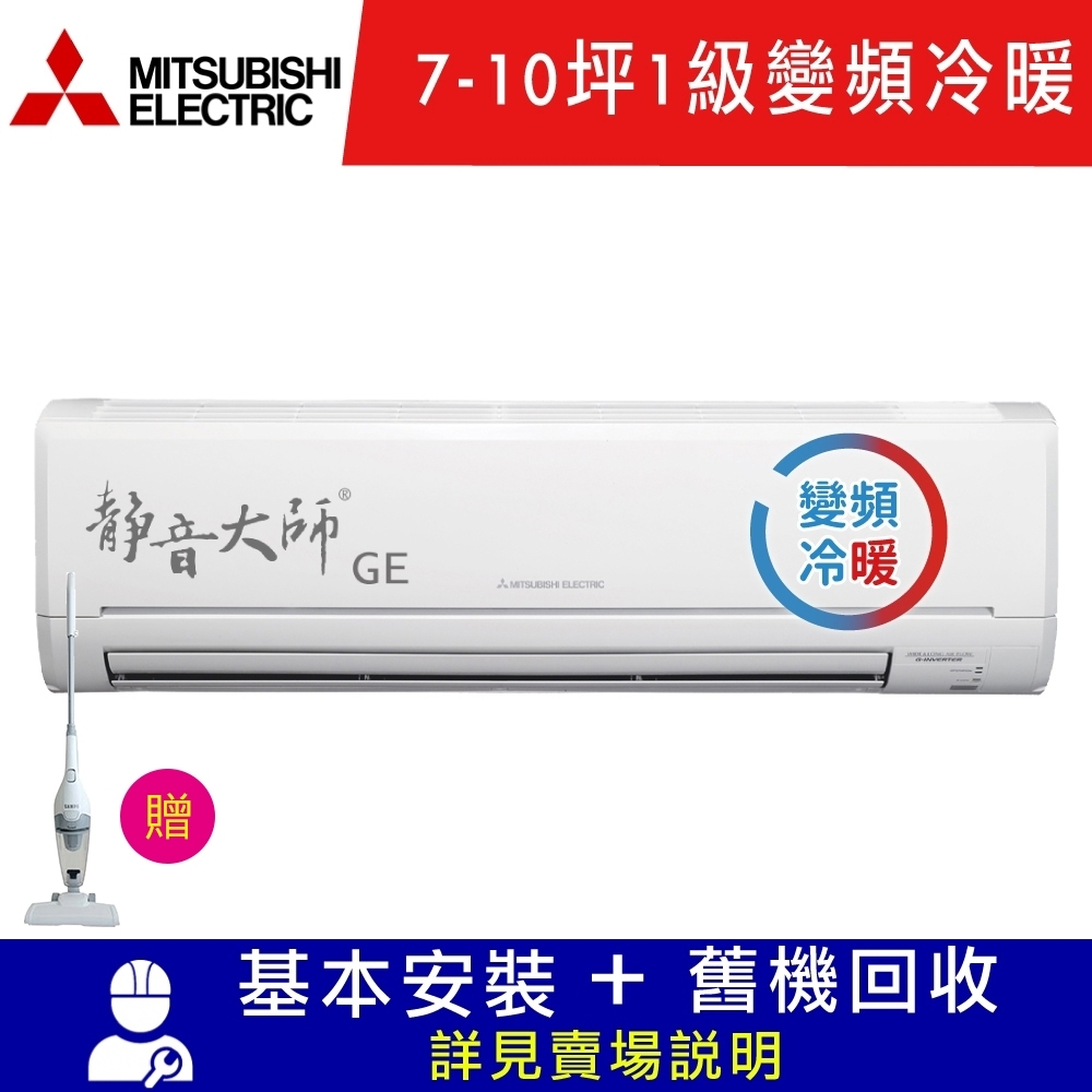 MITSUBISHI三菱7-10坪1級變頻冷暖冷氣MSZ-GE60NA+MUZ-GE60NA