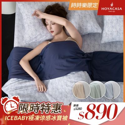 HOYACASA ICEBABY極凍涼感冰寶被2.0(150×200cm)-多款任選