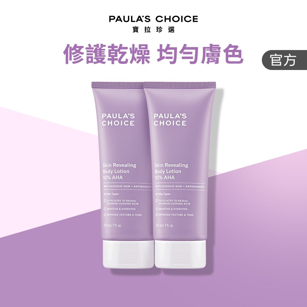 【寶拉珍選】果酸身體乳兩入組 (10%果酸身體乳 210ml x2)