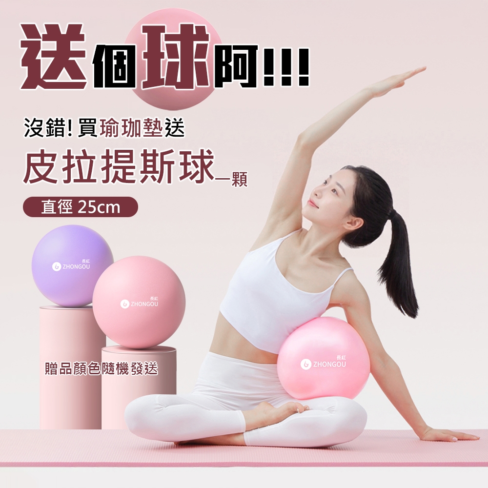 送個球阿!!!沒錯!買瑜珈墊送皮拉提斯球直徑 25cm番ZHONGOU紅ZHONGOU贈品顏色隨機發送長紅ZHONGOU