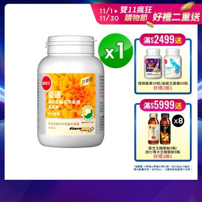 【葡萄王】 優適金盞花葉黃素90粒(FloraGLO專利葉黃素)