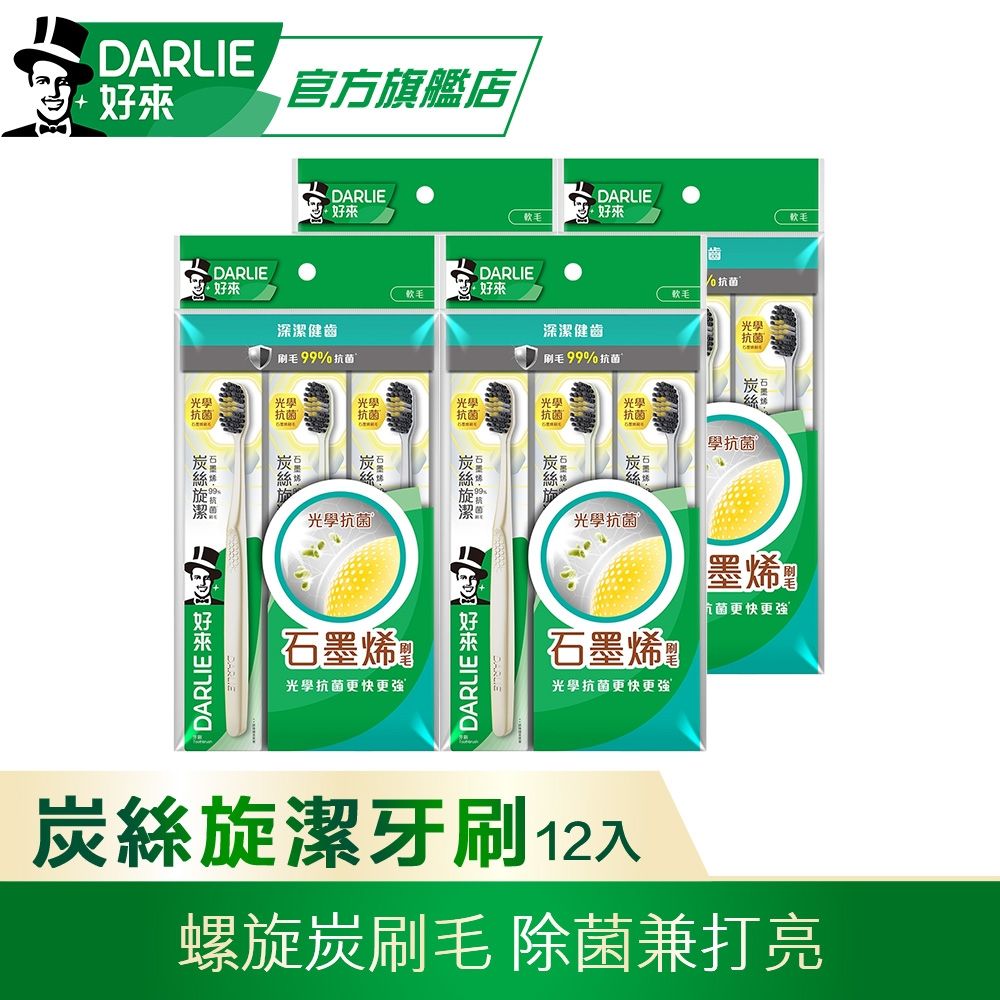 好來 炭絲旋潔牙刷12入(深潔/炭絲/軟毛牙刷)