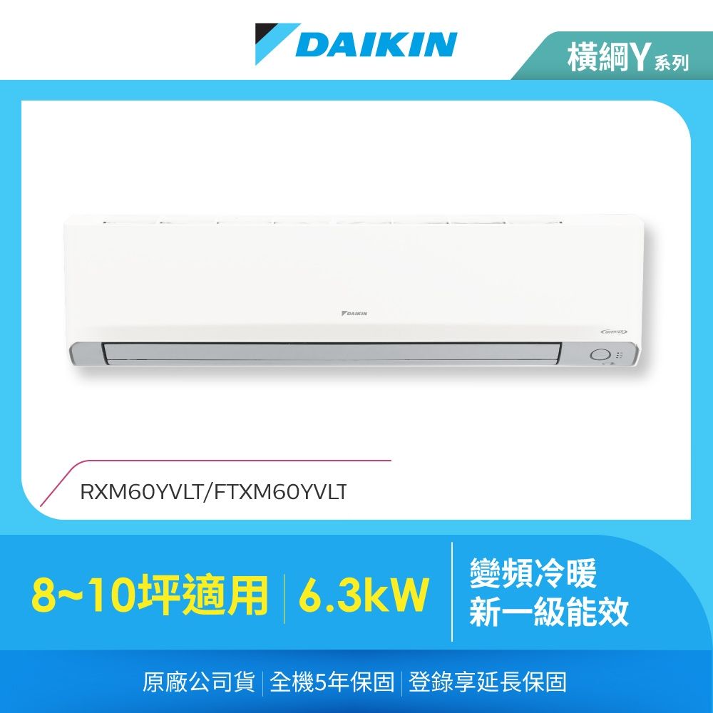 【DAIKIN 大金】橫綱Y8-10坪變頻冷暖分離式冷氣 (RXM60YVLT/FTXM60YVLT)