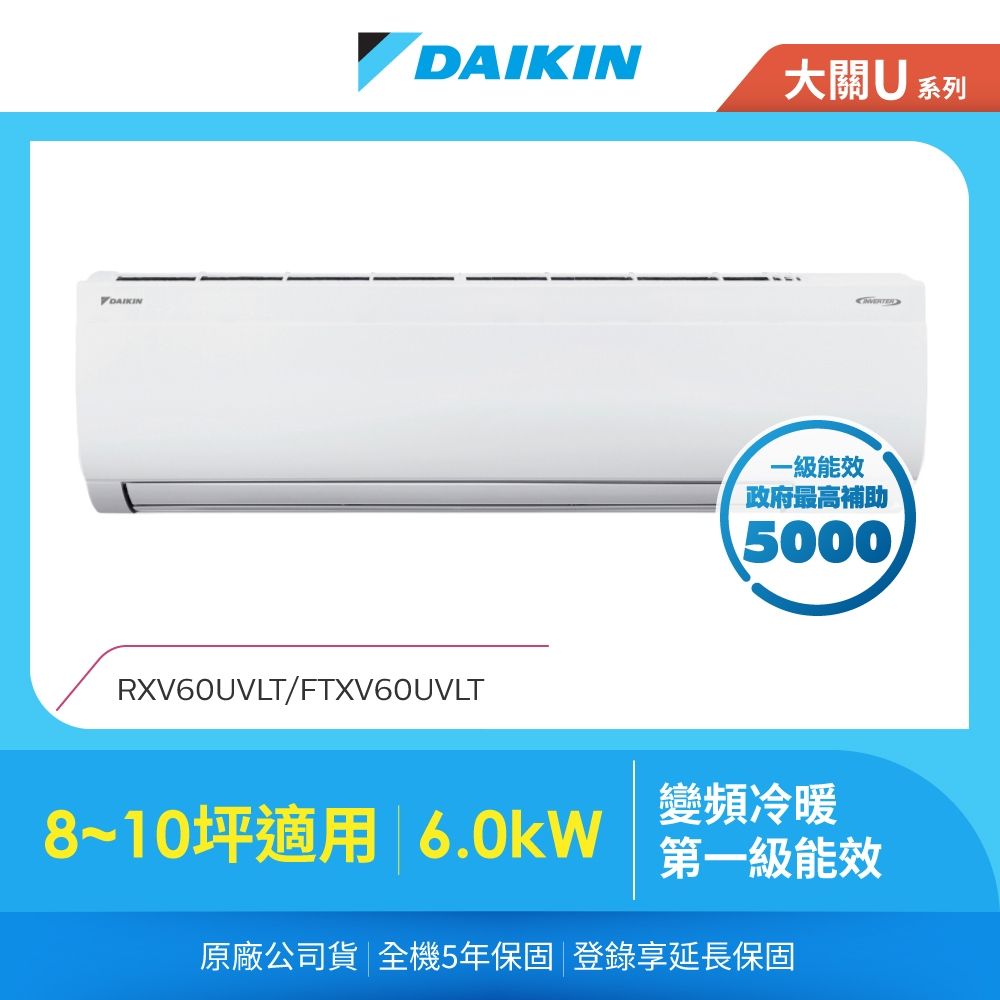 【DAIKIN 大金】大關U系列8-10坪變頻冷暖分離式冷氣(RXV60UVLT/FTXV60UVLT)