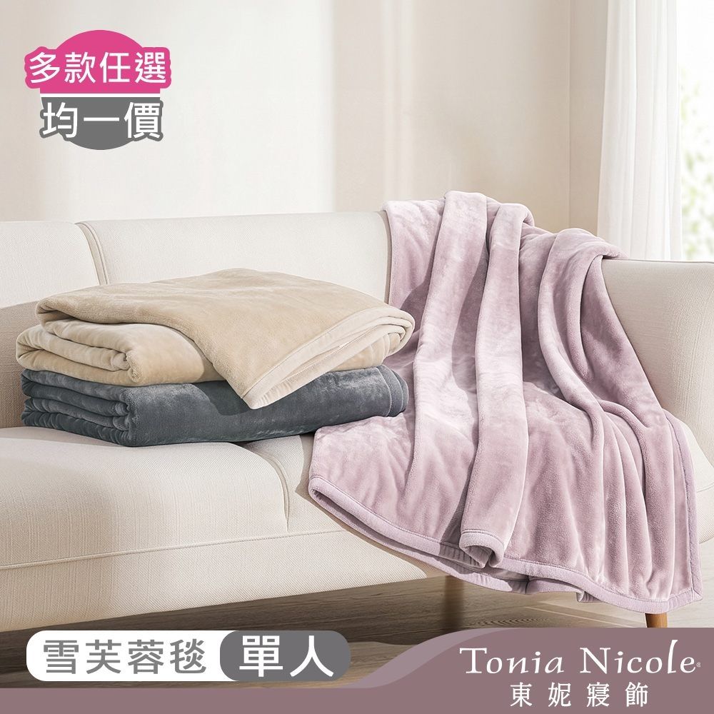 Tonia Nicole 東妮寢飾 超細纖維素色雪芙蓉毯-多款任選(單人140x210cm)
