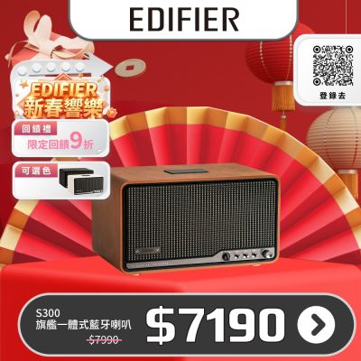 EDIFIER S300 旗艦一體式藍牙喇叭