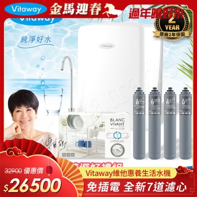 Vitaway 維他惠養生活水機 全新二代水機 陳月卿推薦 7道濾心 可生飲 保固2年(免費到府安裝)