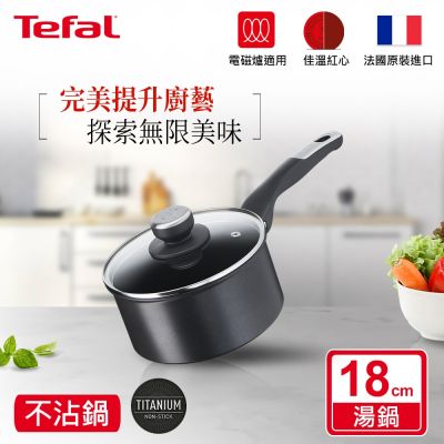 Tefal法國特福 極上御藏系列18CM不沾單柄湯鍋-加蓋(電磁爐適用)(快)