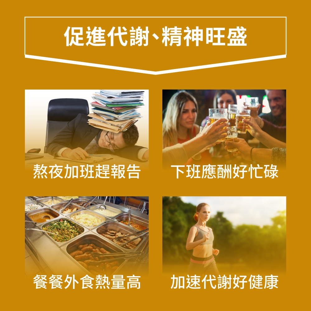 促進代謝、精神旺盛熬夜加班趕報告下班應酬好忙碌餐餐外食熱量高加速代謝好健康