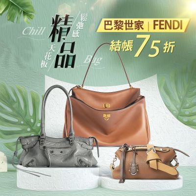 FENDI × 巴黎世家｜年初首降5折起