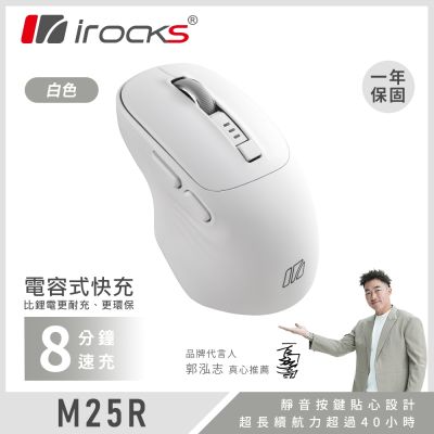 i-Rocks M25R快充式無線靜音滑鼠 白色(藍牙、2.4GHz無線雙模)