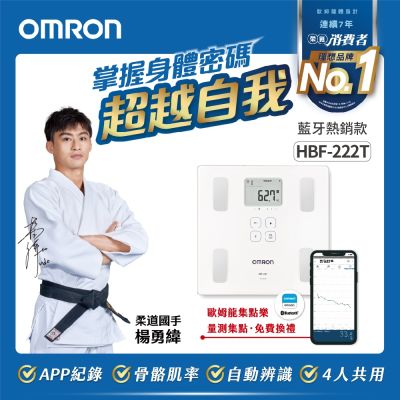 【OMRON 歐姆龍】藍芽傳輸體重體脂計HBF-222T