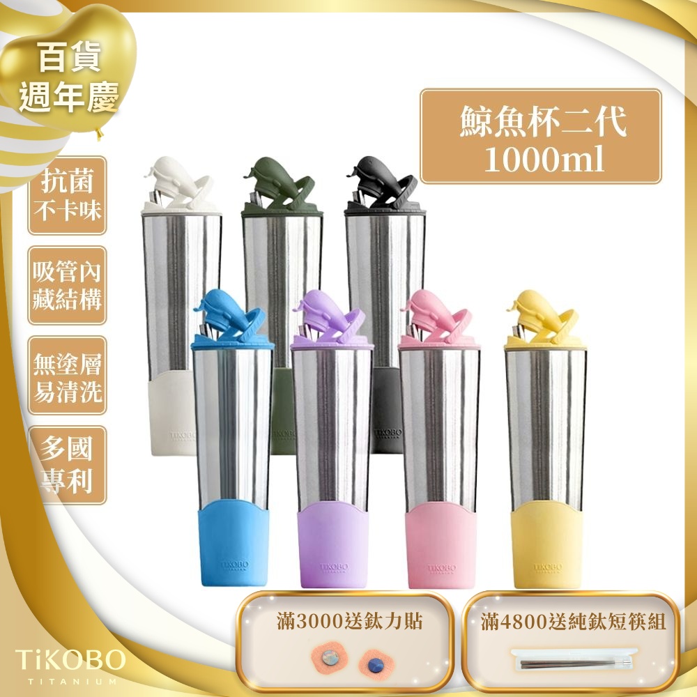 TiKOBO鈦工坊純鈦鯨魚杯二代1000ml-贈細吸管 雙層真空-吸管杯.飲料杯.環保杯.冰霸杯.保溫杯.隨行杯