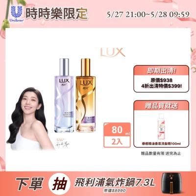 LUX 麗仕 煥亮柔順修護噴霧式髮油80ml 2入組(雪松玫瑰/淡雅藍風鈴)(效期至2027/01)