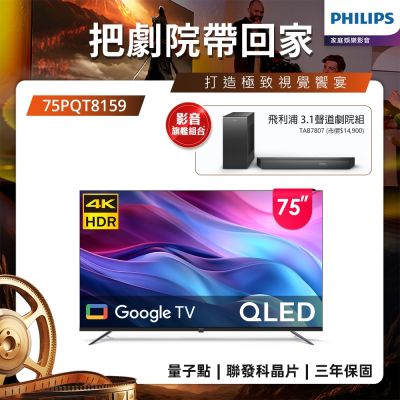 Philips 飛利浦 75型4K QLED Google TV 智慧顯示器 75PQT8159 (送安裝)