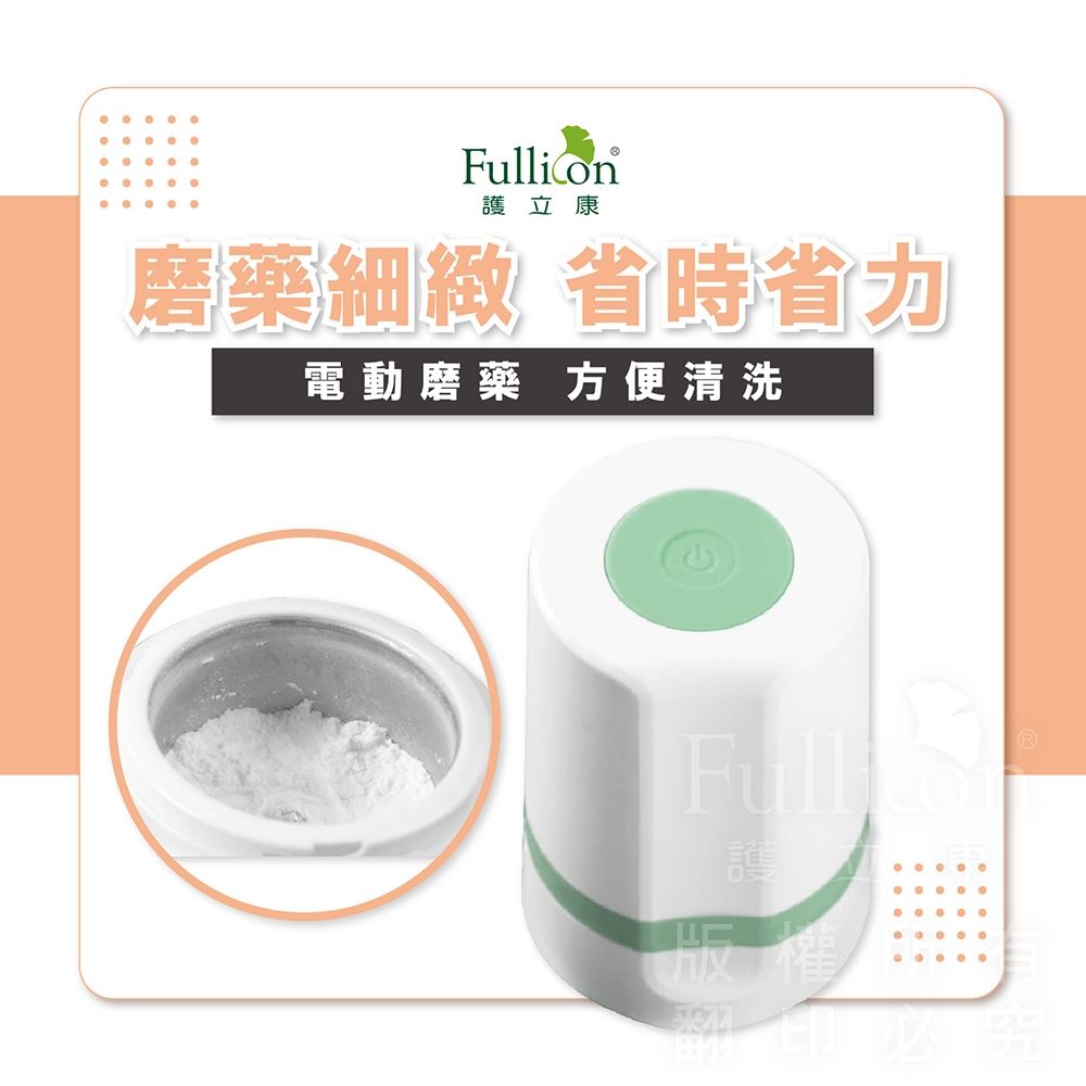 【Fullicon 護立康】電動磨藥器