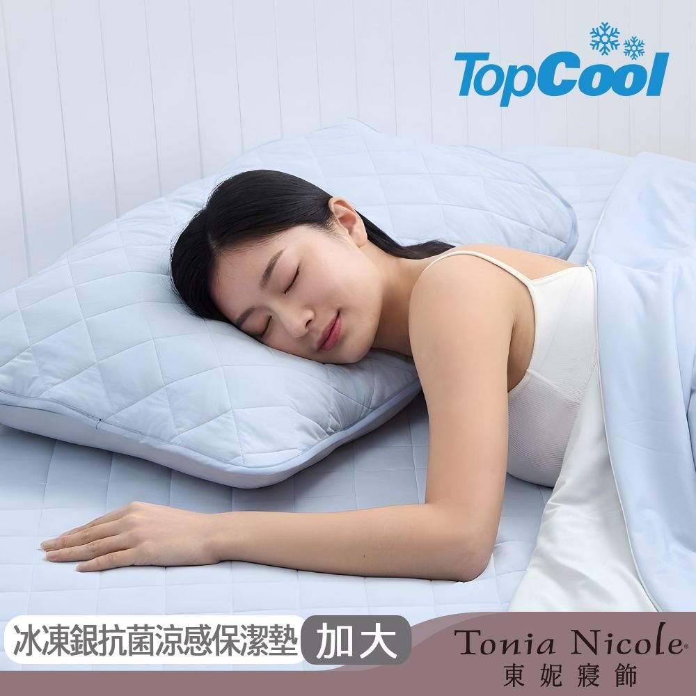 Tonia Nicole 東妮寢飾 TopCool冰凍銀抗菌涼感 加大涼感墊/涼感保潔墊(5色任選)