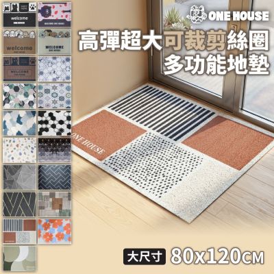 【ONE HOUSE】高彈超大可裁剪絲圈多功能地墊 80x120CM (玄關墊/腳踏墊/防髒地墊)