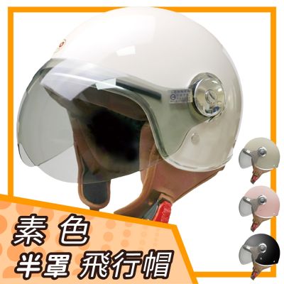 【T-MAO】601 素色 飛行帽 附鏡片 安全帽 (復古帽｜鏡片｜內襯｜半罩｜輕量化｜開放式安全帽｜E1）