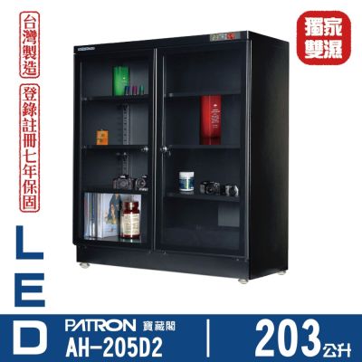 PATRON 寶藏閣 203L LED雙濕度電子防潮箱 AH-205D2