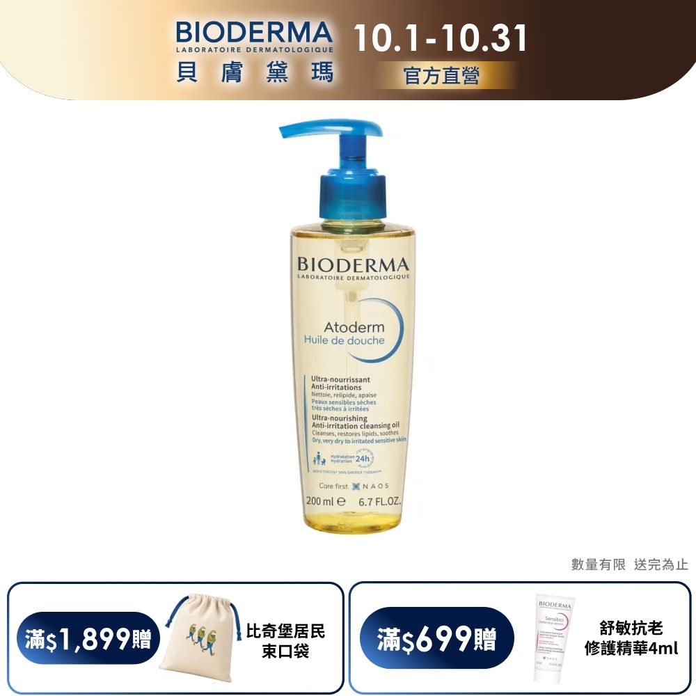 【BIODERMA 貝膚黛瑪官方直營】舒益輕沐浴油 200ml