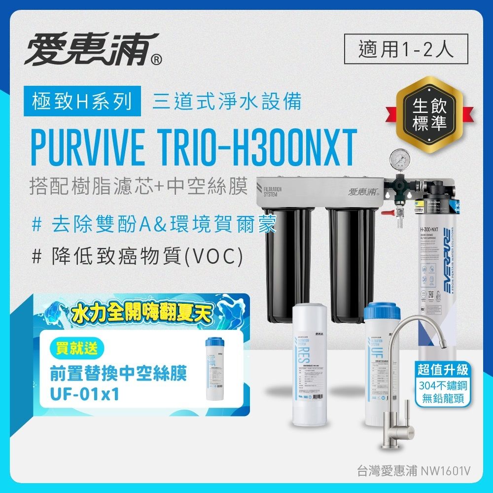 EVERPURE愛惠浦 櫥下型 PURVIVE Trio-H300NXT三道式生飲淨水器(升級不鏽鋼龍頭/前置樹脂+中空絲膜)