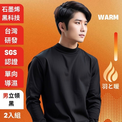 羽和暖SWARM 台灣研發單向導濕石墨烯極暖發熱衣 男立領 黑 2入