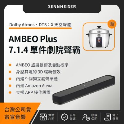 Sennheiser AMBEO Soundbar Plus 7.1.4單件家庭劇院聲霸(贈日象不銹鋼電鍋)(宙宣公司貨)