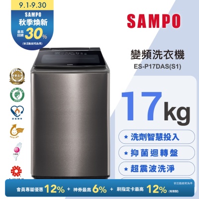 SAMPO聲寶 17KG 星愛情洗劑智慧投入變頻洗衣機ES-P17DAS(S1) 不鏽鋼 含基本安裝+舊機回收