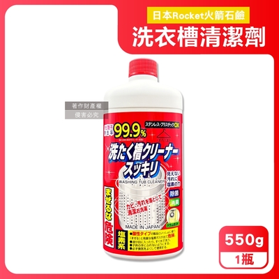 日本Rocket火箭石鹼-AWAS鹽素系去污除霉消臭洗衣槽清潔劑550g/瓶(不鏽鋼/塑料槽洗滌液,洗衣機槽洗淨,筒槽內壁去水垢,不挑機型免溶解少殘留)