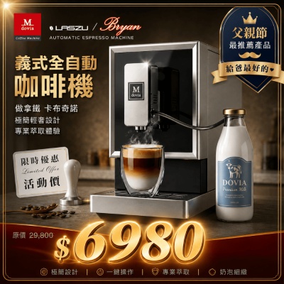 Mdovia LASZU V5 全自動做拿鐵/卡布奇諾 義式咖啡機