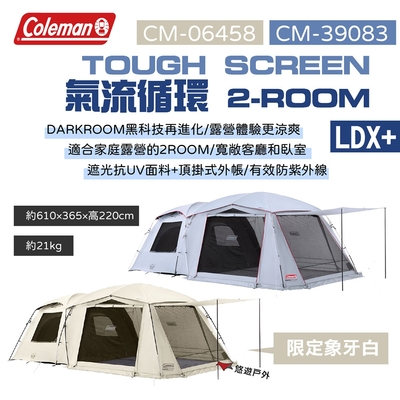 【Coleman】TOUGH SCREEN氣流循環 2-ROOM/LDX+ 帳蓬 露營 悠遊戶外