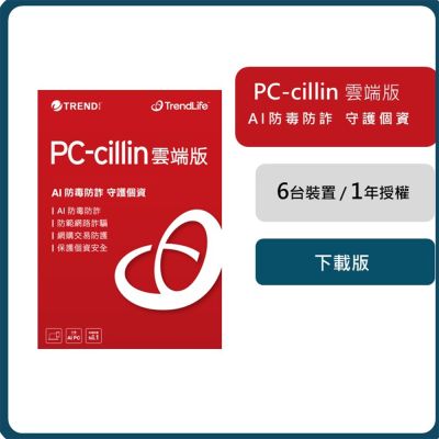 趨勢 PC-cillin 雲端版 一年六台防護版 ESD(序號下載版)