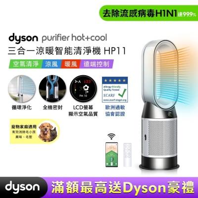 Dyson戴森 Purifier Hot+Cool 三合一涼暖智能空氣清淨機 HP11 白色