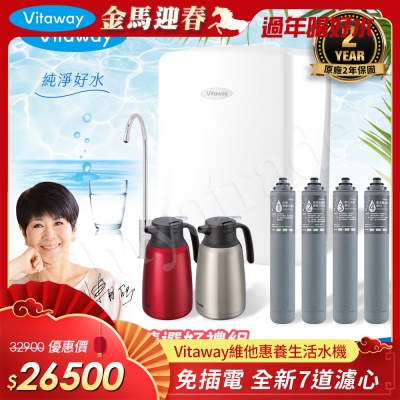Vitaway 維他惠養生活水機 全新二代水機 陳月卿推薦 7道濾心 可生飲 保固2年(免費到府安裝)